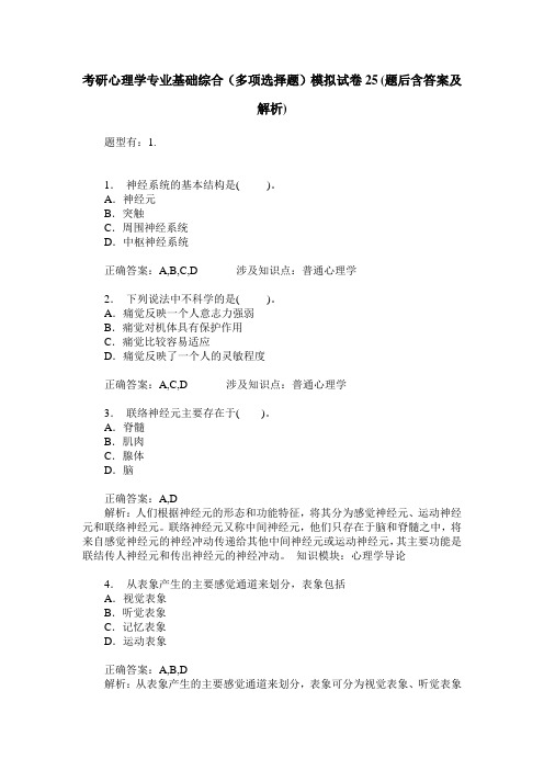 考研心理学专业基础综合(多项选择题)模拟试卷25(题后含答案及解析)