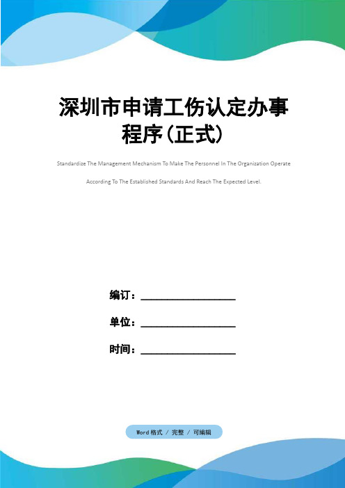 深圳市申请工伤认定办事程序(正式)