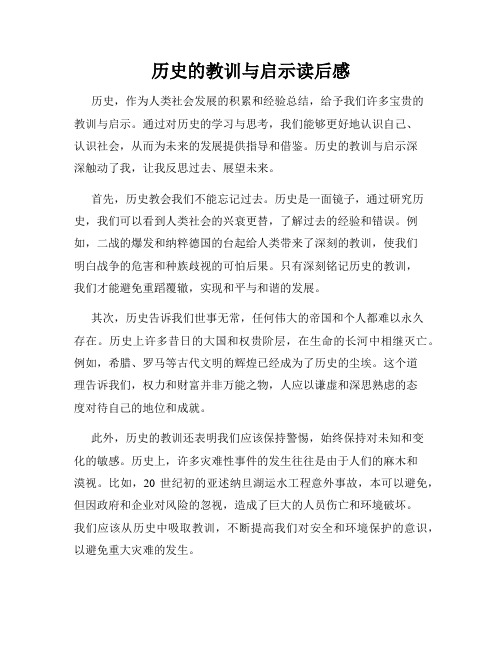 历史的教训与启示读后感