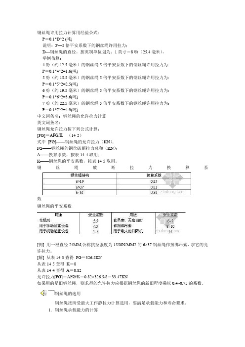 钢丝绳许用拉力计算用经验公式：