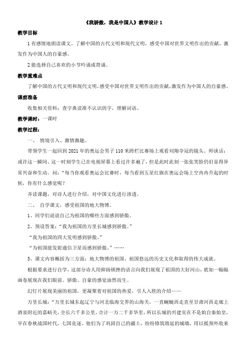 〖2021年整理〗《我骄傲，我是中国人》优秀教案1