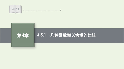 高中数学第4章幂函数指数函数和对数函数5.1几种函数增长快慢的比较课件湘教版必修第一册