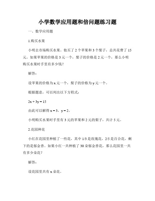 小学数学应用题和倍问题练习题