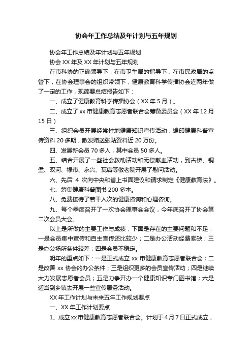 协会年工作总结及年计划与五年规划