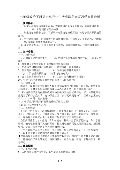 七年级政治下册第六单元让生活充满阳光复习学案鲁教版