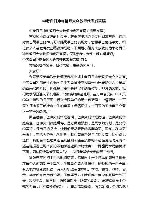 中考百日冲刺誓师大会教师代表发言稿（通用9篇）