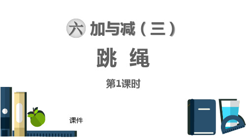 北师大版一年级下册数学《跳绳》加与减教学说课复习课件指导