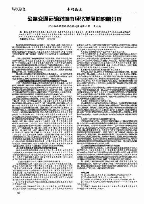 公路交通运输对城市经济发展的影响分析