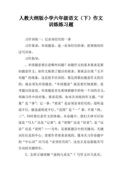 人教大纲版小学六年级语文(下)作文训练练习题