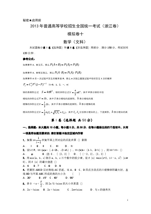 2013年浙江高考数学模拟卷文10