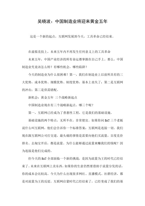 吴晓波：中国制造业将迎来黄金五年