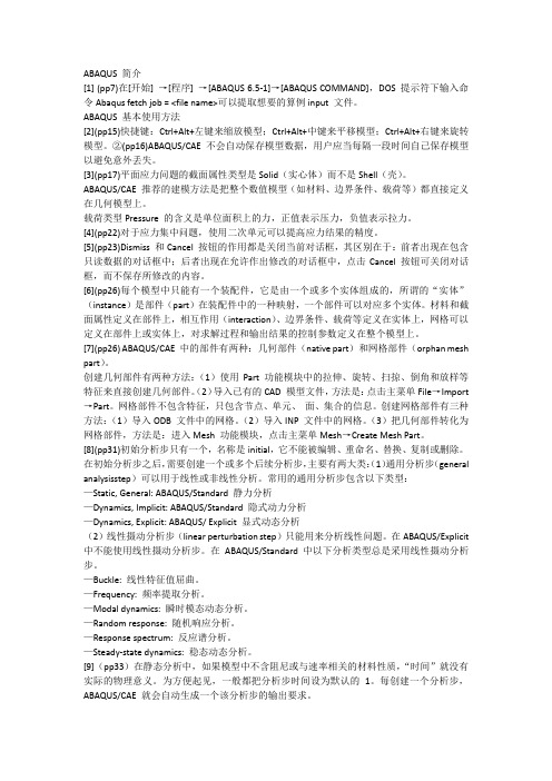 abaqus的一些使用技巧——收藏专用