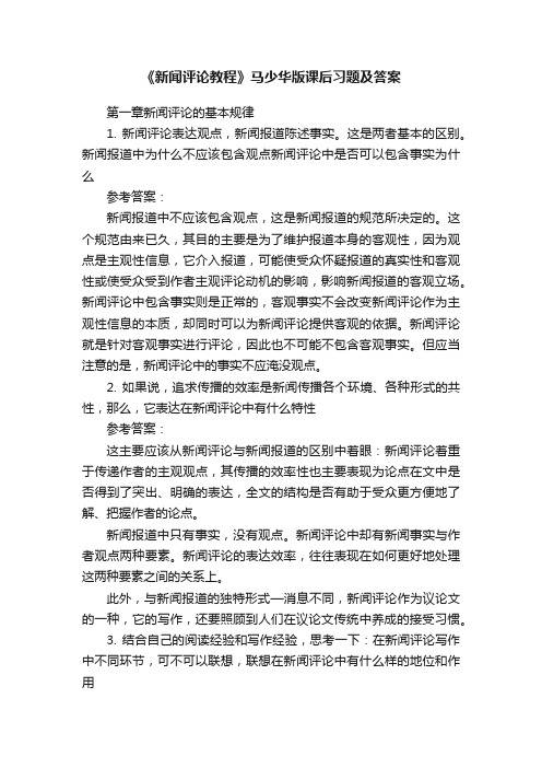 《新闻评论教程》马少华版课后习题及答案