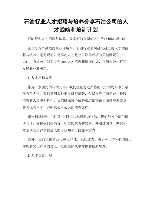 石油行业人才招聘与培养分享石油公司的人才战略和培训计划