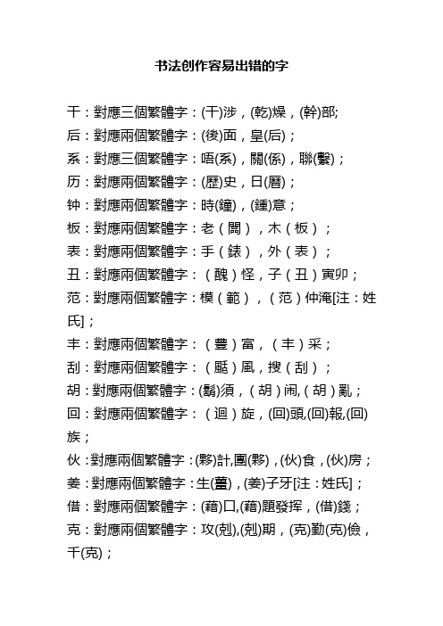 书法创作容易出错的字