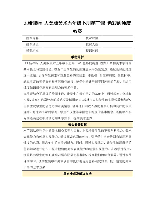 3.新课标人美版美术五年级下册第三课色彩的纯度教案