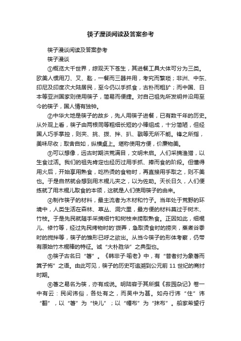 筷子漫谈阅读及答案参考