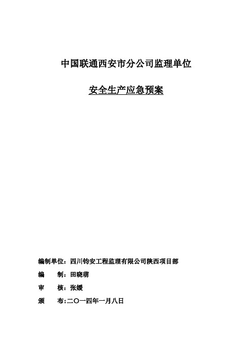 通信工程-安全生产应急预案。