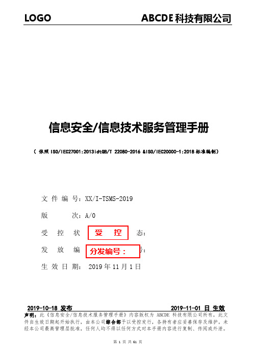 最新27001：2013和20000-1：2018管理手册