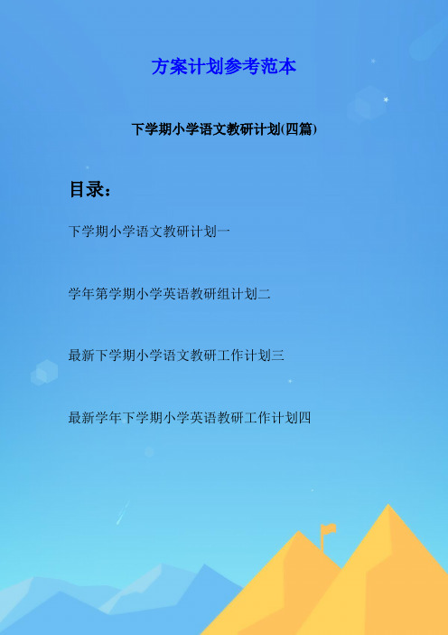 下学期小学语文教研计划(四篇)