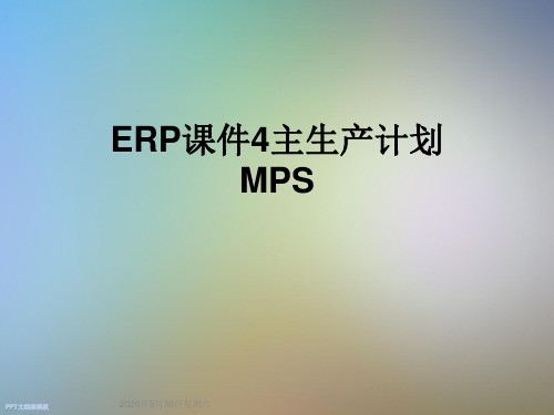 ERP课件4主生产计划MPS