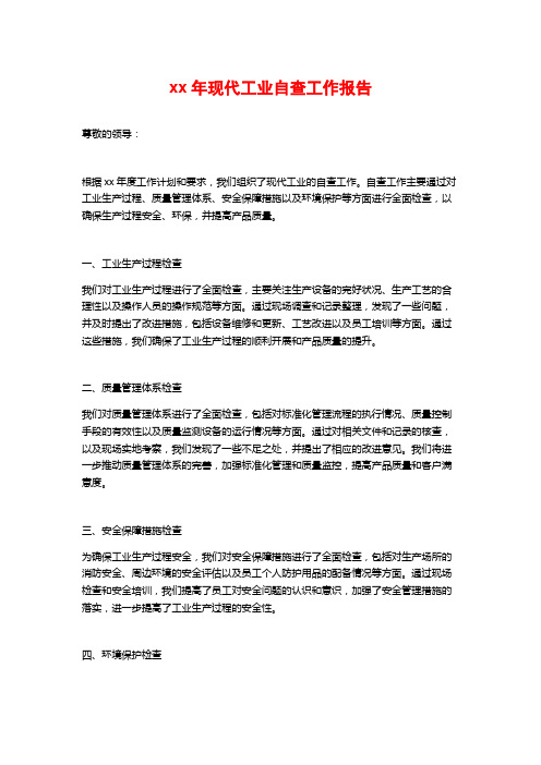 xx年现代工业自查工作报告