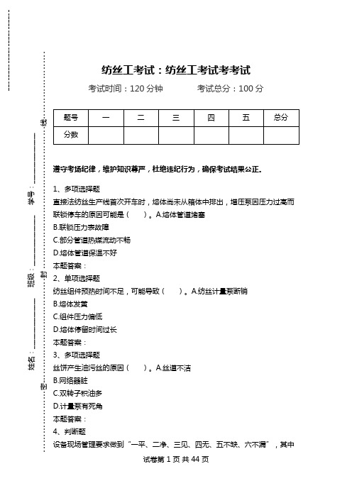 纺丝工考试：纺丝工考试考考试_0.doc