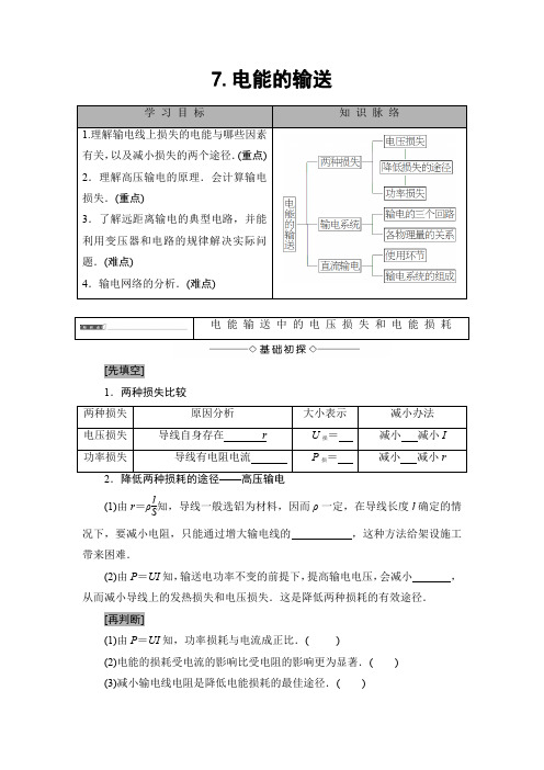 高中-物理-教科版-选修3-2-第七节：电能的输送导学案