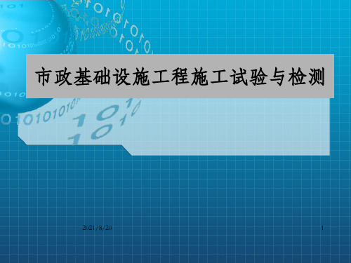 市政基础设施工程施工试验与检测(PPT 73页)_OK