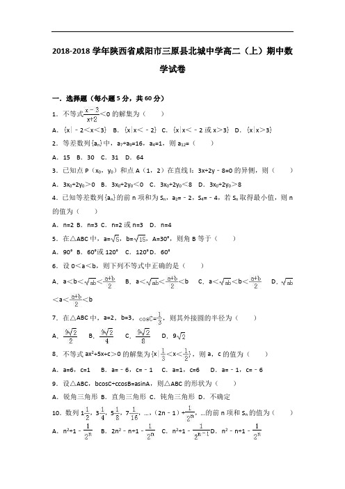 陕西省咸阳市三原县北城中学2018学年高二上学期期中数