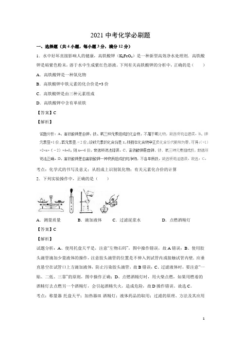 2021中考化学考前必刷题(含近年全国各地中考真题)+解析 (51)