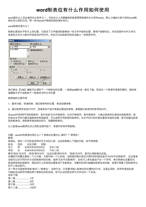 word制表位有什么作用如何使用