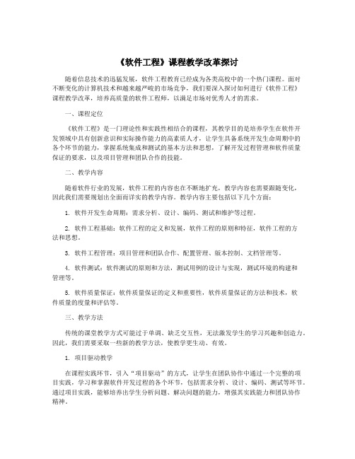 《软件工程》课程教学改革探讨