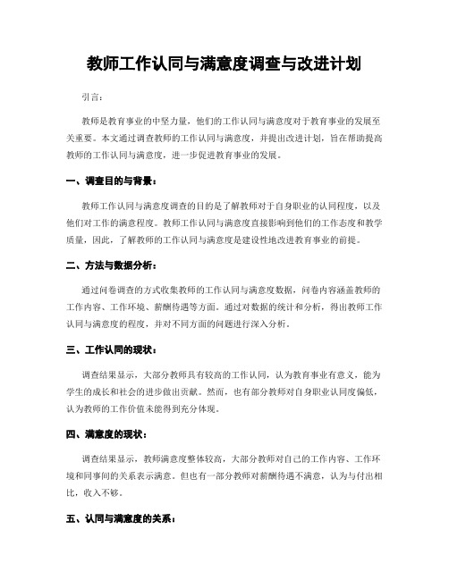 教师工作认同与满意度调查与改进计划