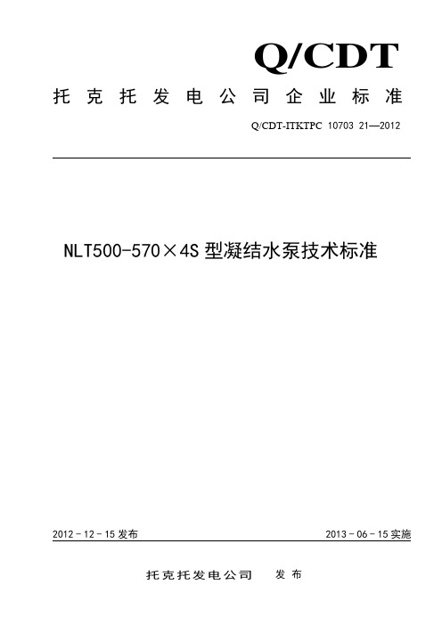 NLT500-570×4S型凝结水泵技术标准