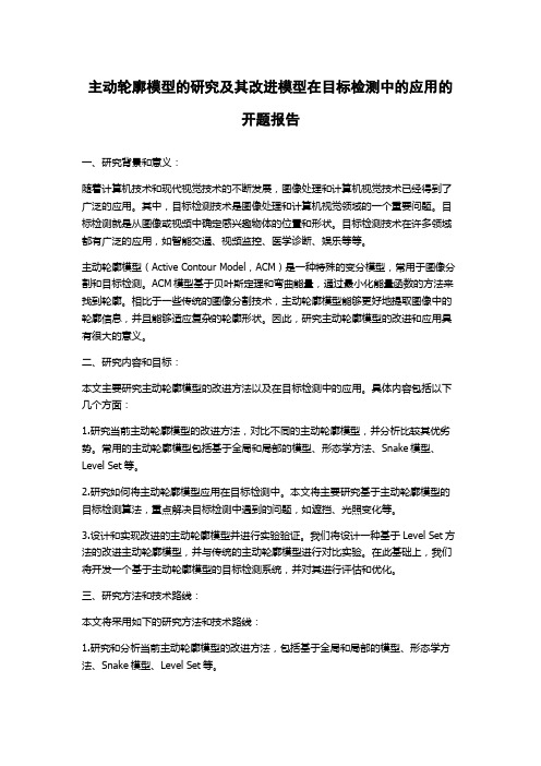 主动轮廓模型的研究及其改进模型在目标检测中的应用的开题报告