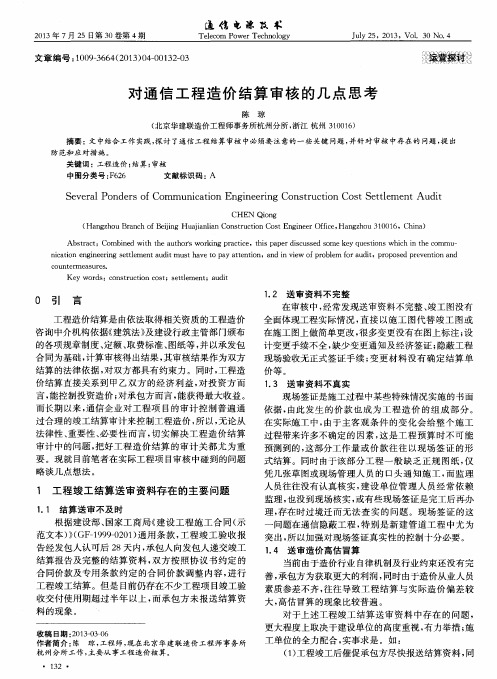 对通信工程造价结算审核的几点思考