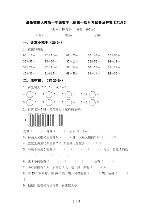 最新部编人教版一年级数学上册第一次月考试卷及答案【汇总】