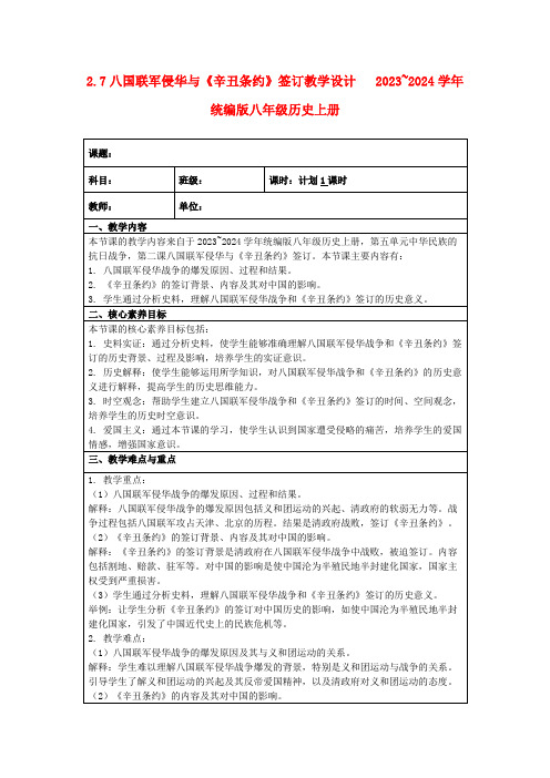 2.7八国联军侵华与《辛丑条约》签订教学设计2023~2024学年统编版八年级历史上册