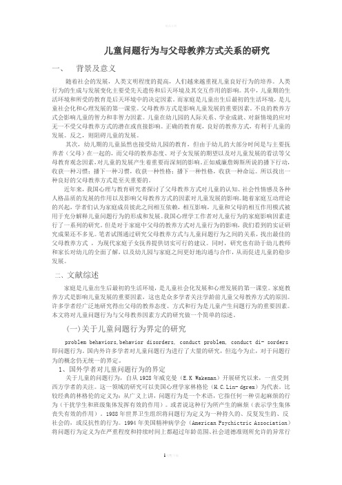 儿童问题行为与父母教养方式关系的研究开题报告