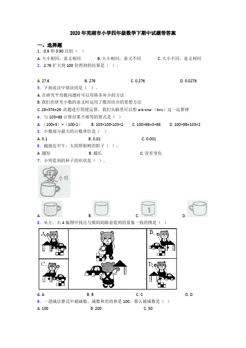 2020年芜湖市小学四年级数学下期中试题带答案