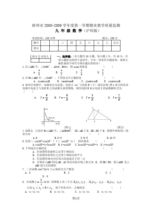 蚌埠市2008-2009学年度九年级第一学期期末测试卷及答案