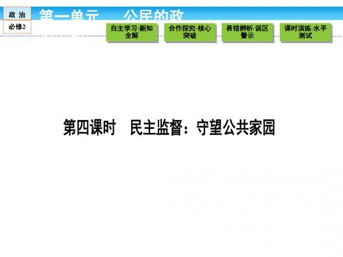 (人教版)高中政治必修2课件 第一单元 公民的政治生活 1.2.4