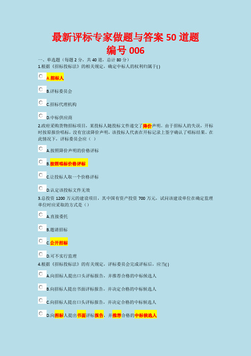 最新评标专家做题与答案50道题编号006