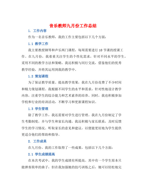 音乐教师九月份工作总结