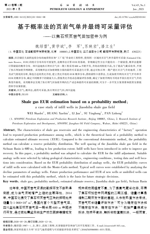 基于概率法的页岩气单井最终可采量评估——以焦石坝页岩气田加密井为例