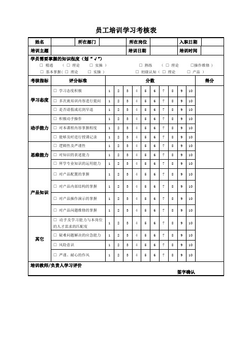 员工培训学习考核表