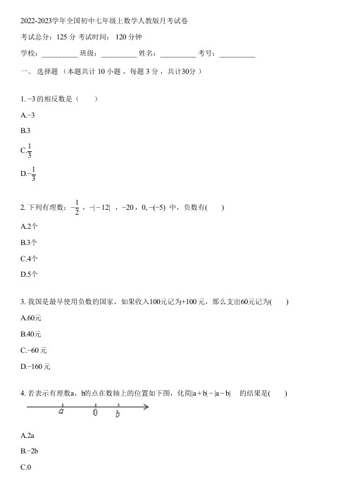 2022-2023学年全国初中七年级上数学人教版月考试卷(含答案解析)094106