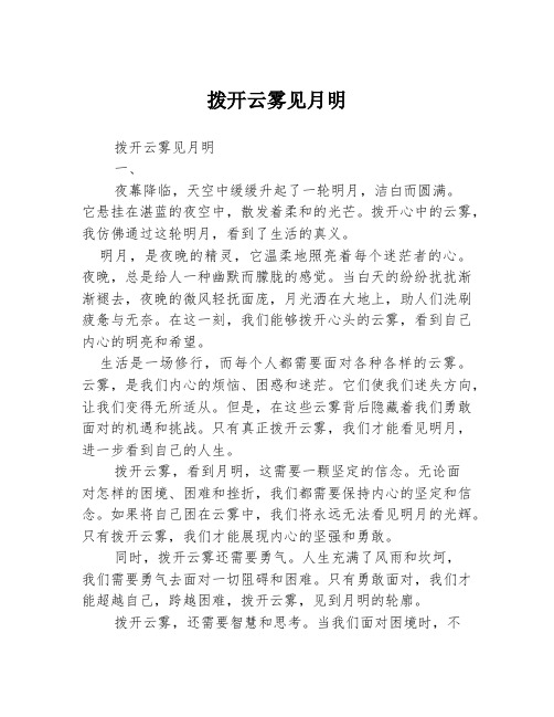 拨开云雾见月明