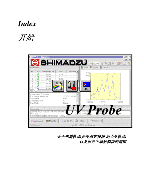 UVProbe-岛津紫外中文说明书